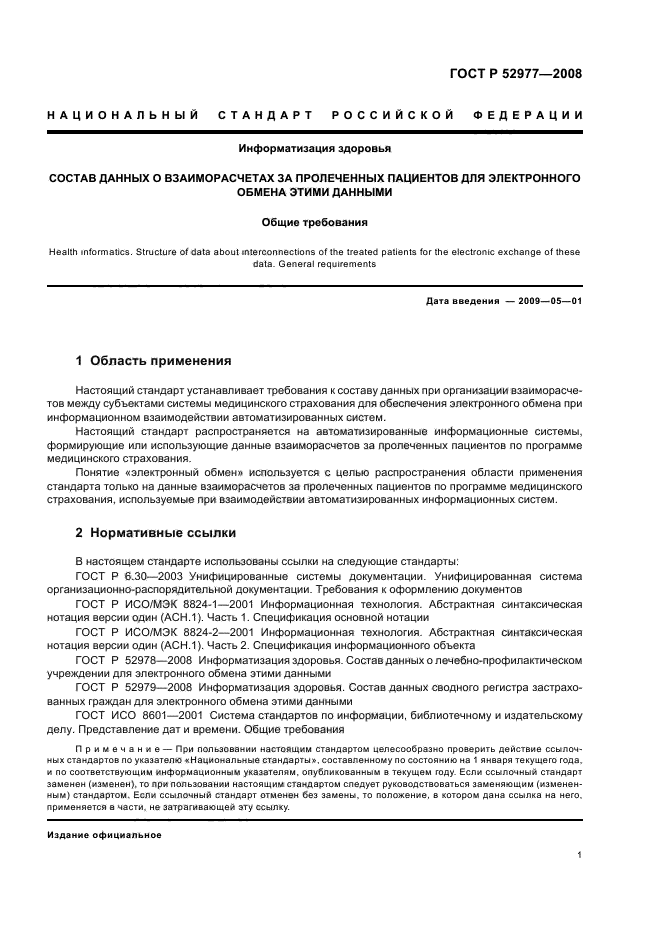 ГОСТ Р 52977-2008,  4.