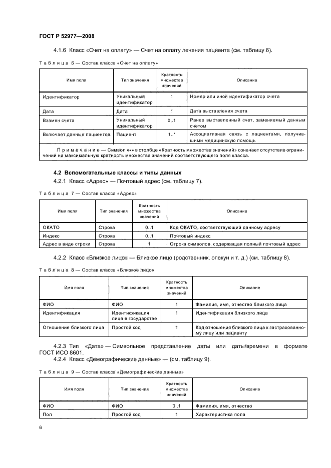 ГОСТ Р 52977-2008,  9.