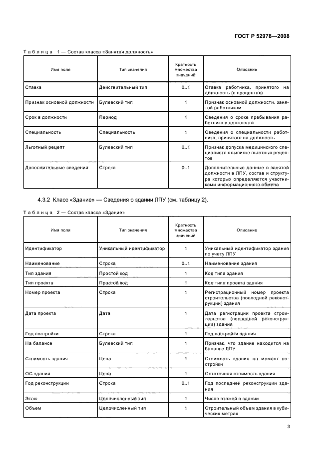 ГОСТ Р 52978-2008,  6.