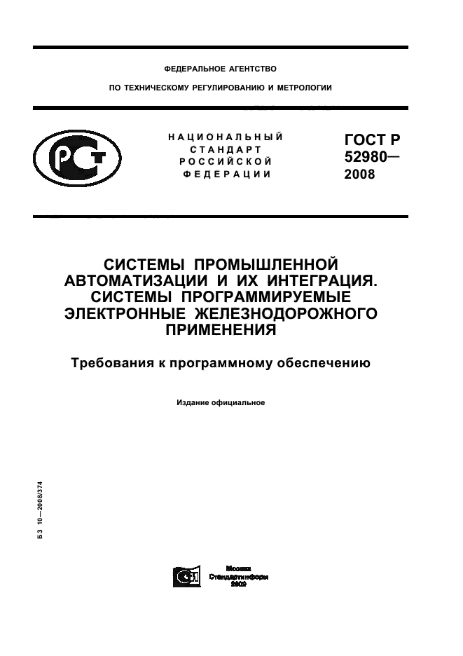 ГОСТ Р 52980-2008,  1.