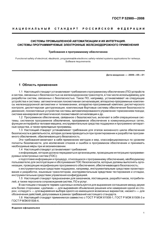 ГОСТ Р 52980-2008,  4.