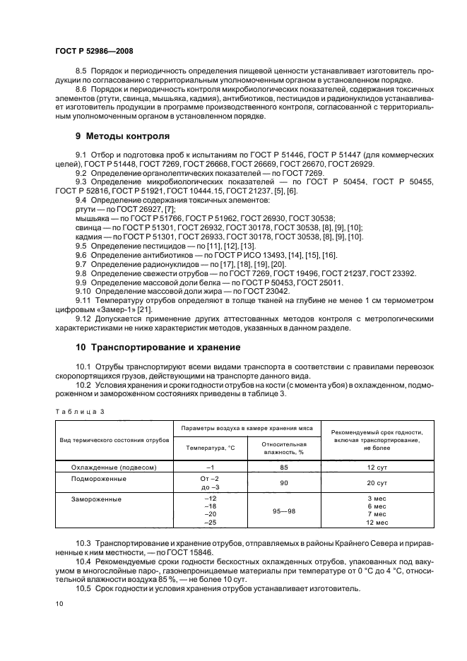 ГОСТ Р 52986-2008,  12.