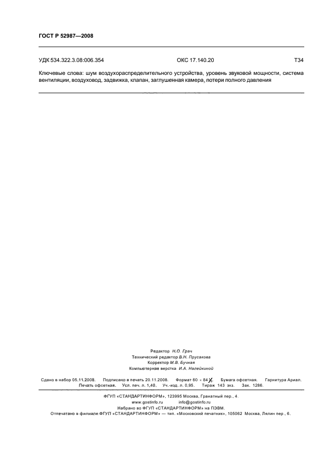 ГОСТ Р 52987-2008,  12.