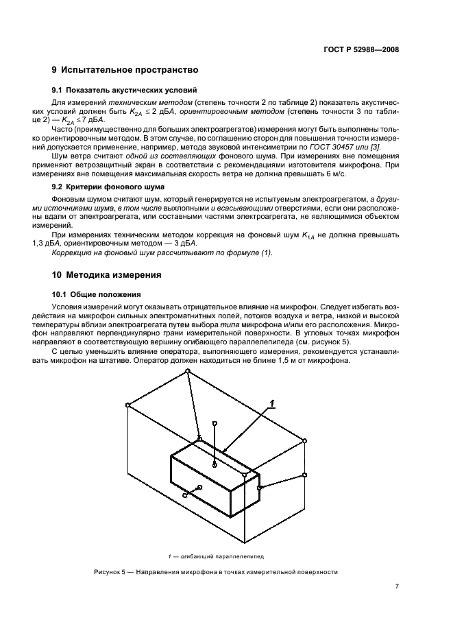 ГОСТ Р 52988-2008,  10.