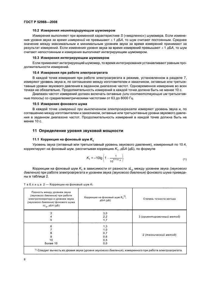 ГОСТ Р 52988-2008,  11.