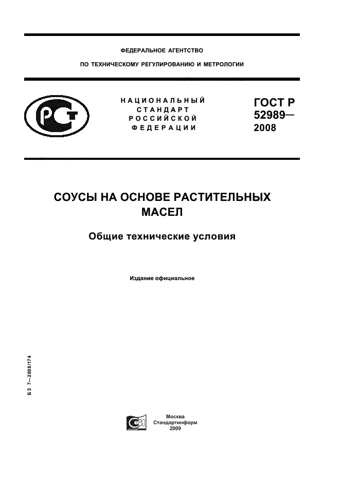 ГОСТ Р 52989-2008,  1.