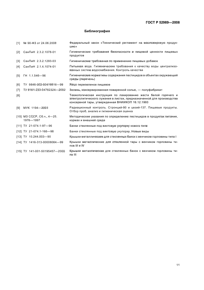 ГОСТ Р 52989-2008,  14.