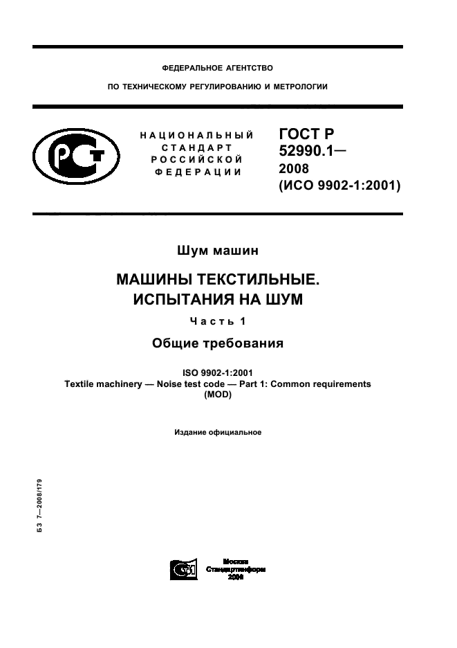 ГОСТ Р 52990.1-2008,  1.