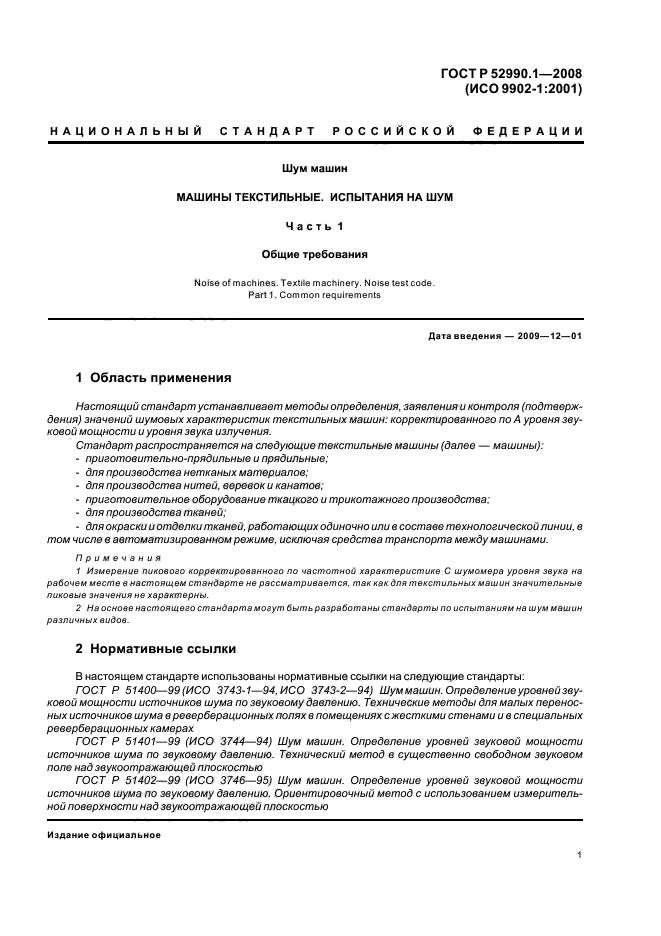 ГОСТ Р 52990.1-2008,  3.