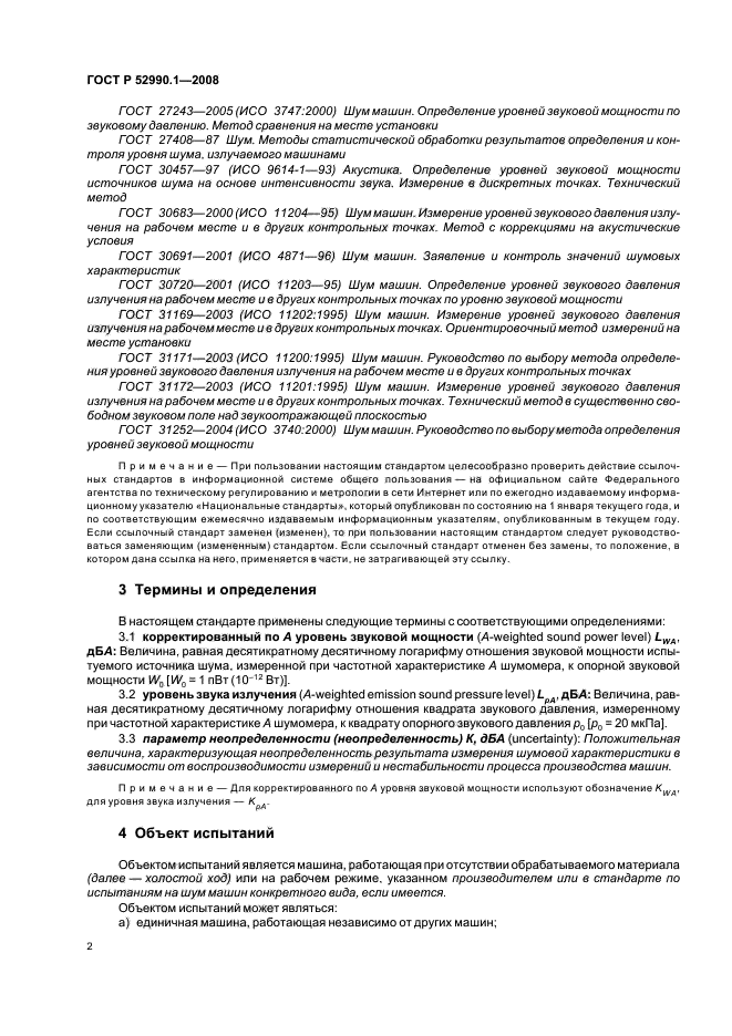 ГОСТ Р 52990.1-2008,  4.