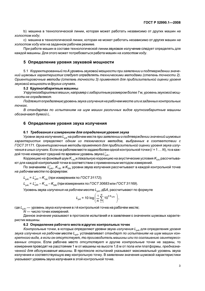 ГОСТ Р 52990.1-2008,  5.