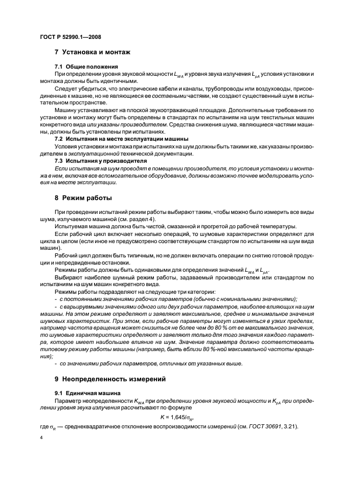 ГОСТ Р 52990.1-2008,  6.