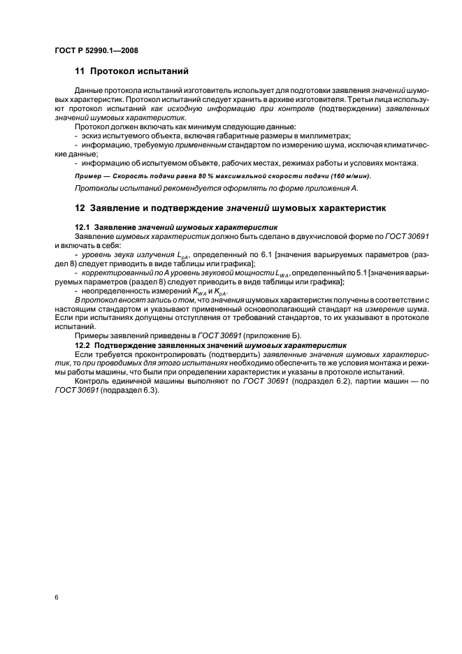 ГОСТ Р 52990.1-2008,  8.