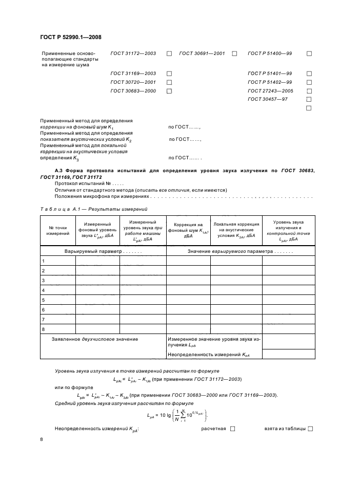 ГОСТ Р 52990.1-2008,  10.