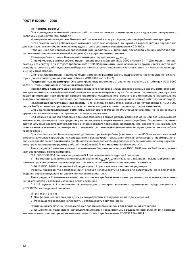 ГОСТ Р 52990.1-2008,  14.