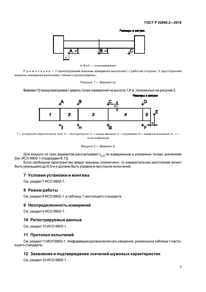 ГОСТ Р 52990.2-2010,  7.
