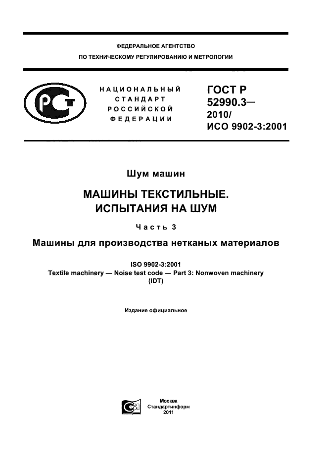 ГОСТ Р 52990.3-2010,  1.