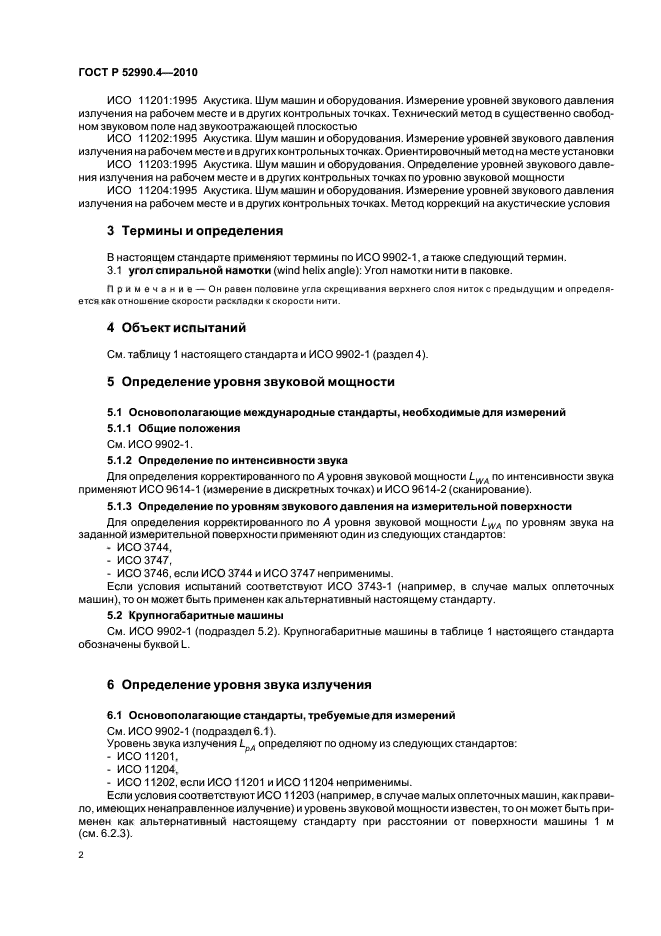 ГОСТ Р 52990.4-2010,  6.