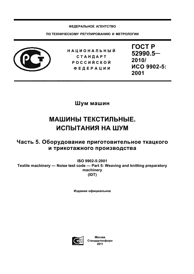 ГОСТ Р 52990.5-2010,  1.