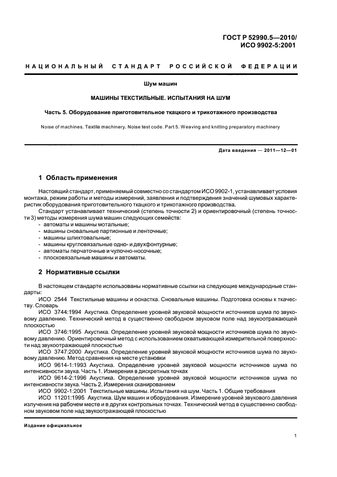 ГОСТ Р 52990.5-2010,  5.