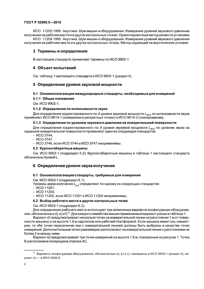 ГОСТ Р 52990.5-2010,  6.