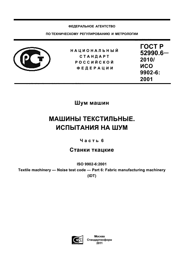 ГОСТ Р 52990.6-2010,  1.