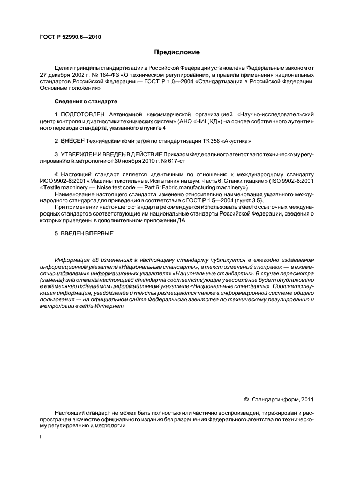 ГОСТ Р 52990.6-2010,  2.