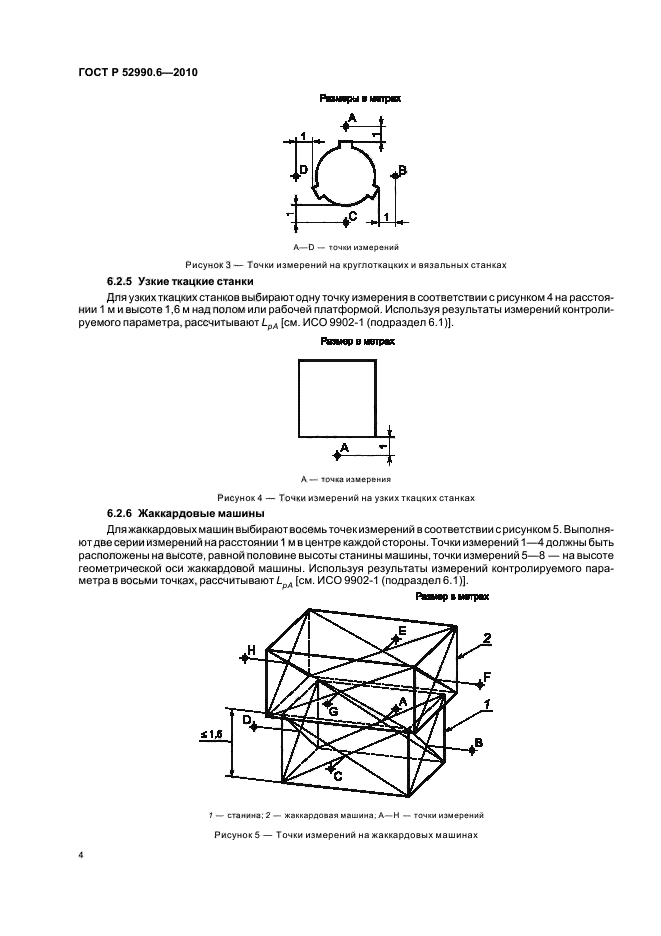 ГОСТ Р 52990.6-2010,  8.