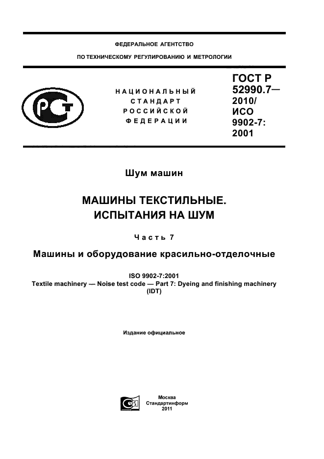 ГОСТ Р 52990.7-2010,  1.