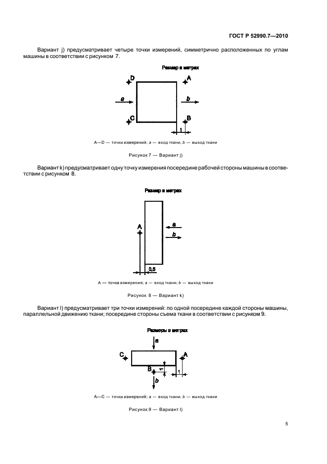 ГОСТ Р 52990.7-2010,  9.
