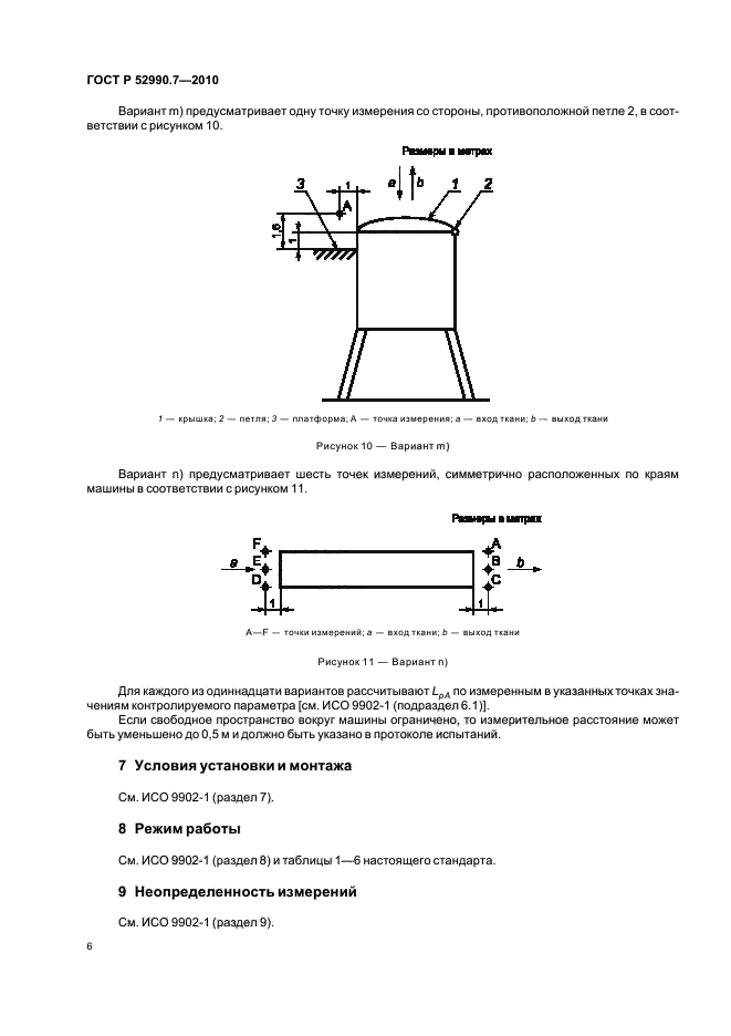 ГОСТ Р 52990.7-2010,  10.