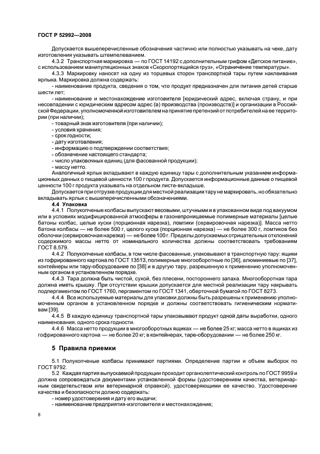 ГОСТ Р 52992-2008,  10.