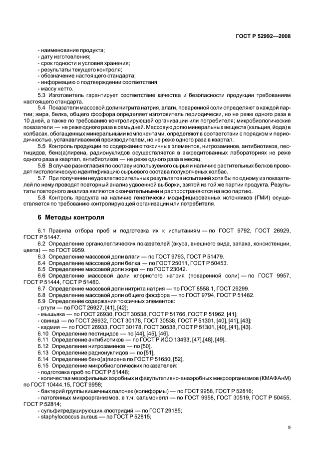 ГОСТ Р 52992-2008,  11.