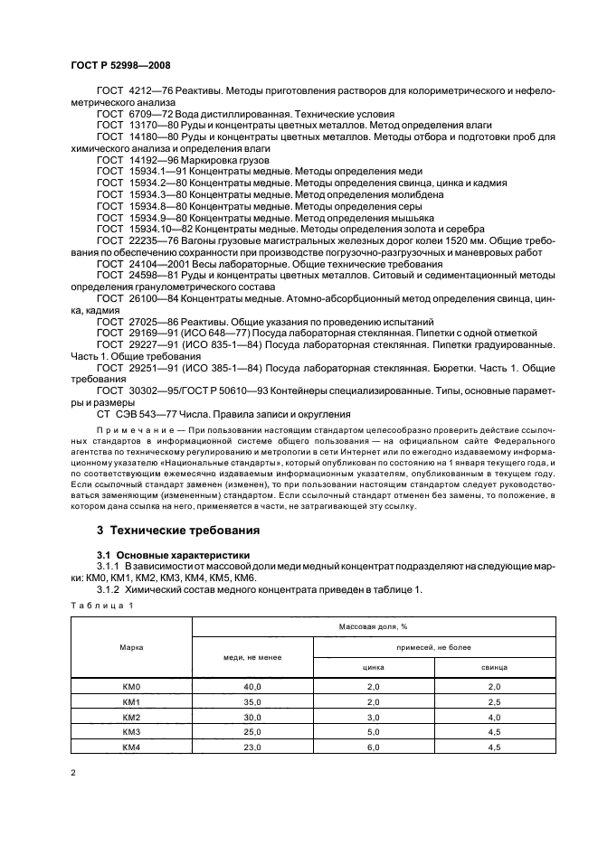 ГОСТ Р 52998-2008,  5.