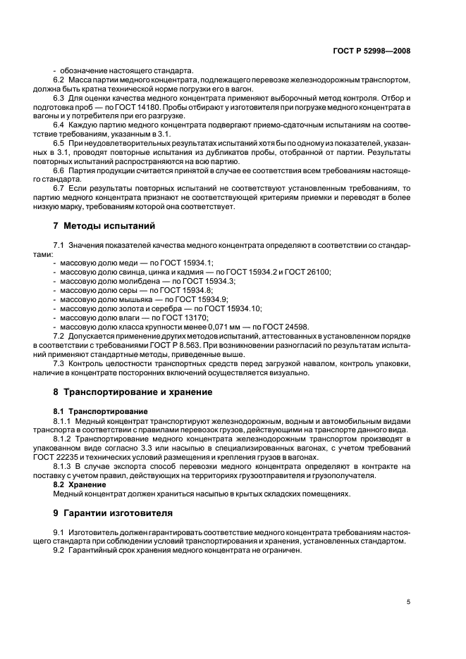 ГОСТ Р 52998-2008,  8.