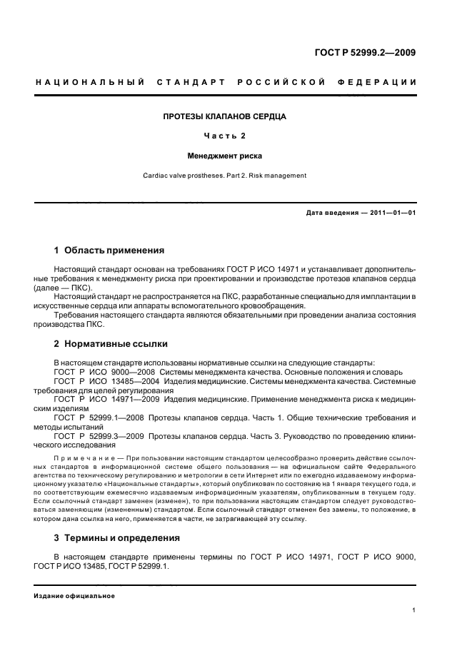 ГОСТ Р 52999.2-2009,  5.