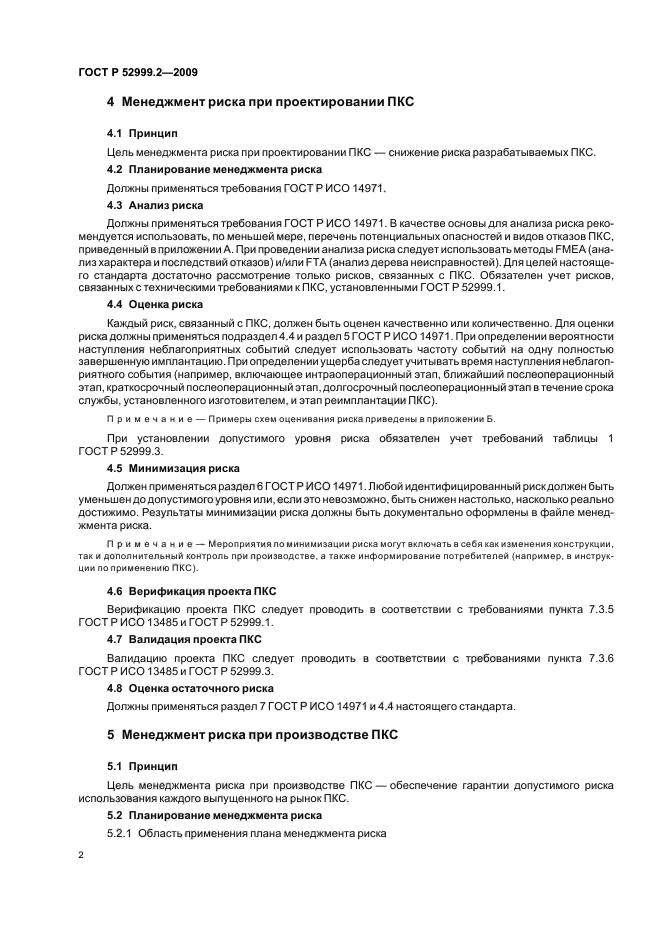 ГОСТ Р 52999.2-2009,  6.