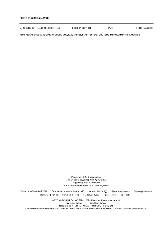 ГОСТ Р 52999.2-2009,  16.