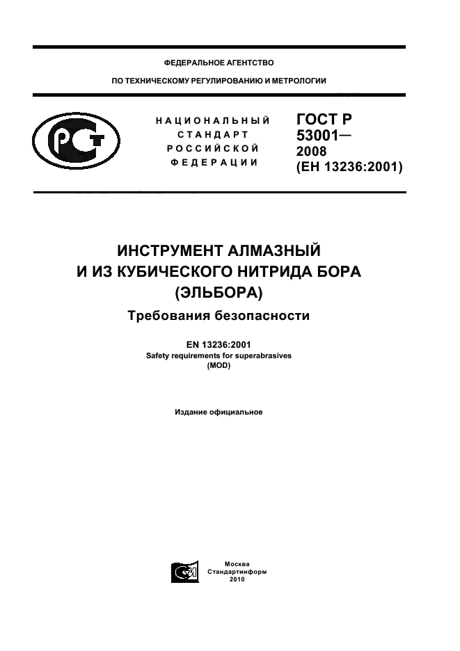 ГОСТ Р 53001-2008,  1.