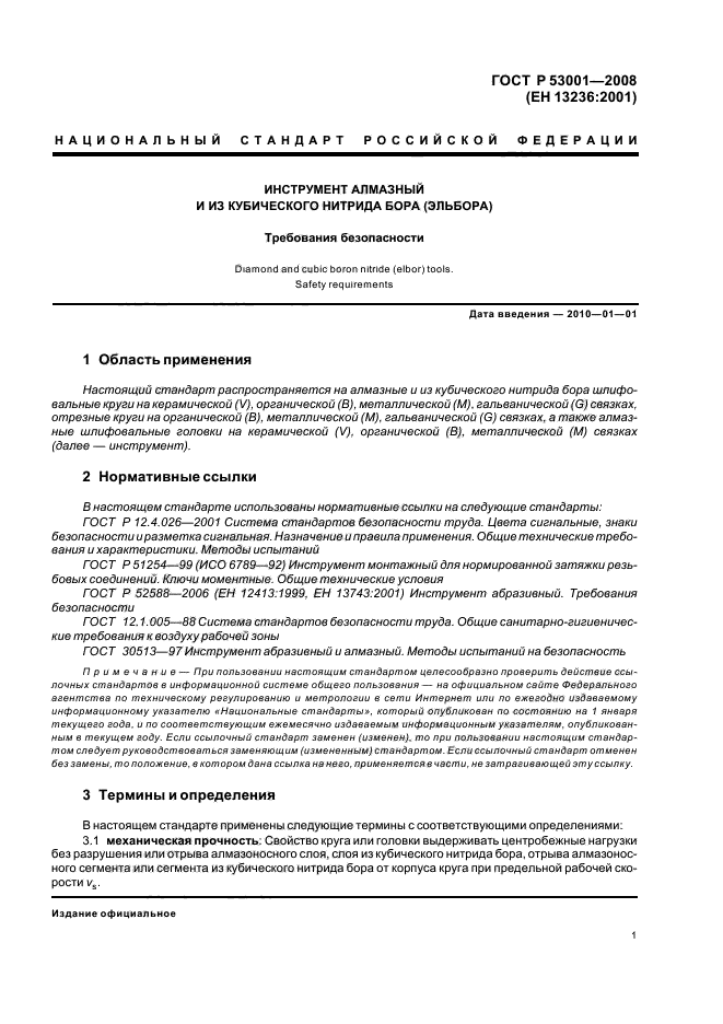 ГОСТ Р 53001-2008,  3.