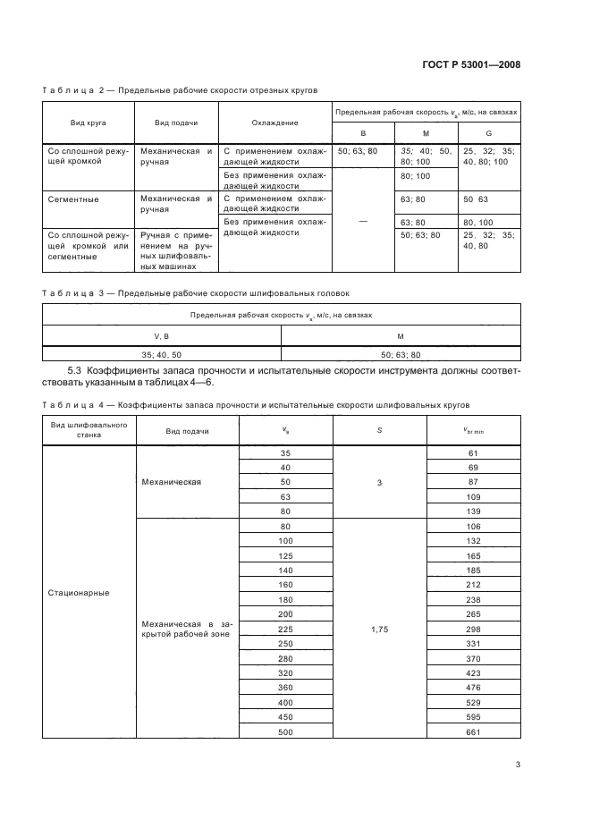 ГОСТ Р 53001-2008,  5.