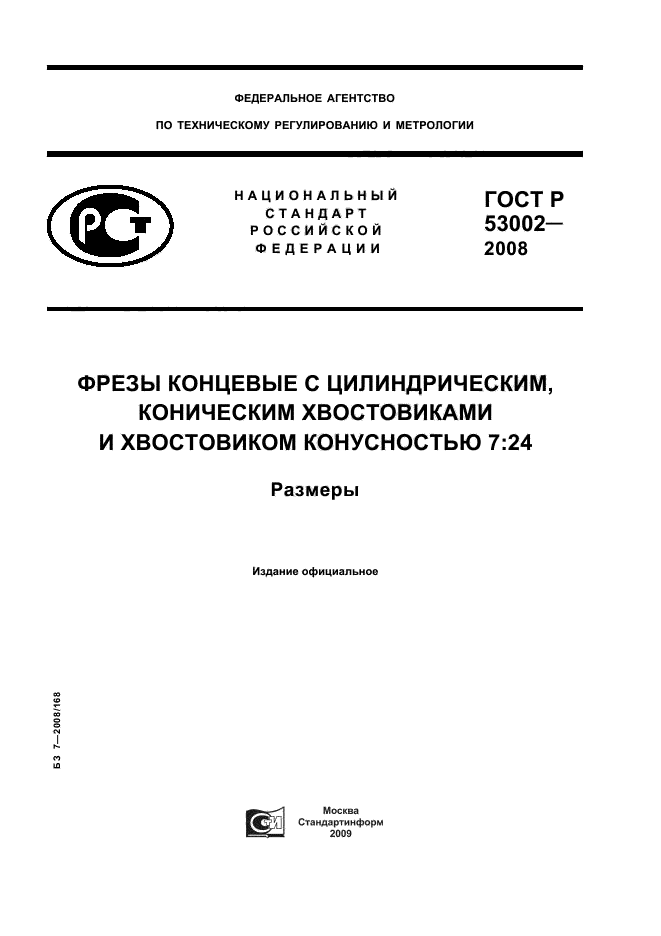 ГОСТ Р 53002-2008,  1.