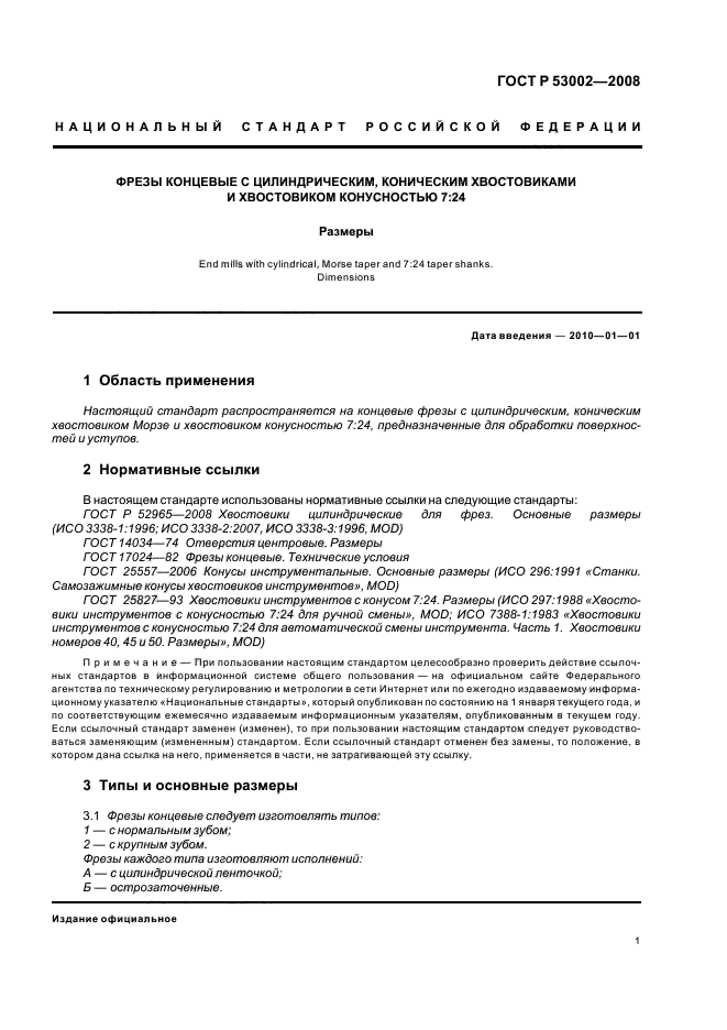 ГОСТ Р 53002-2008,  3.