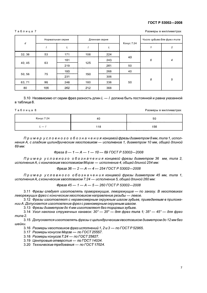 ГОСТ Р 53002-2008,  9.