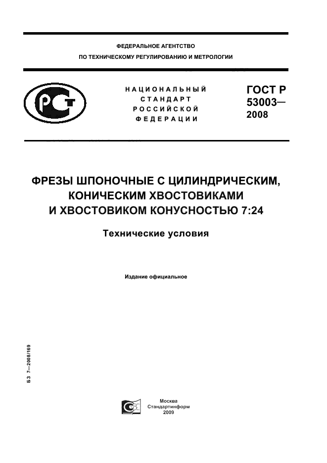 ГОСТ Р 53003-2008,  1.