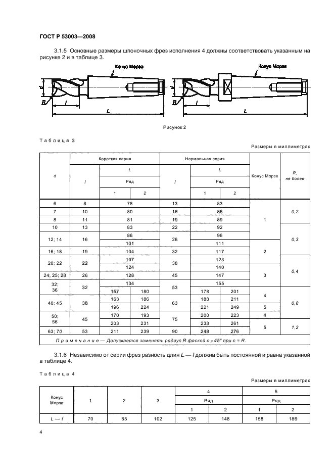 ГОСТ Р 53003-2008,  6.