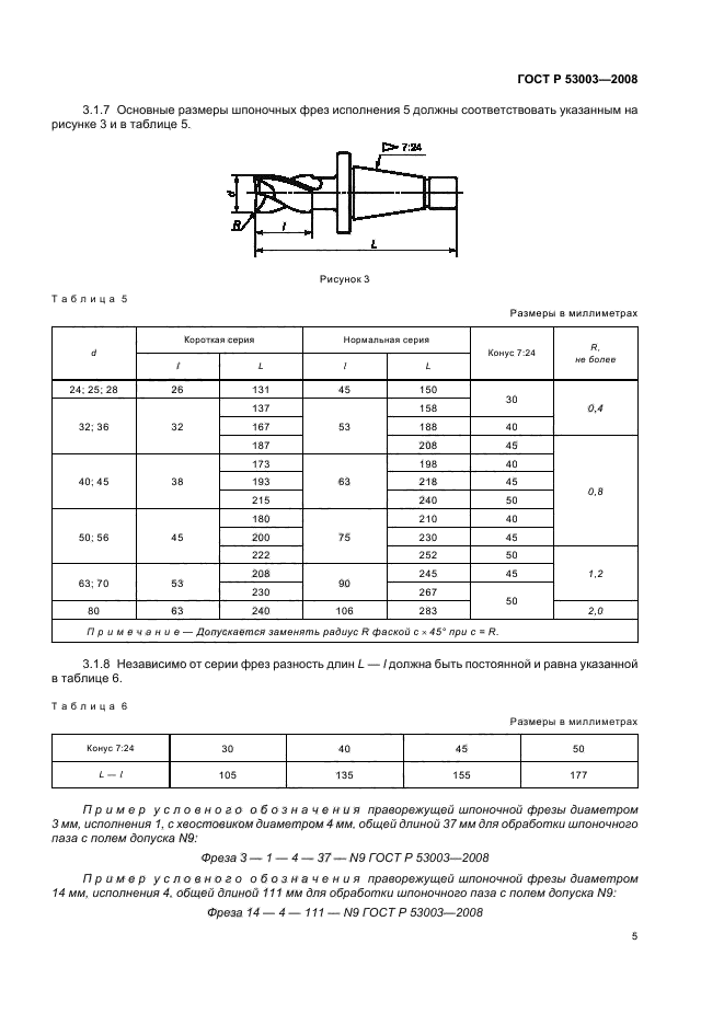 ГОСТ Р 53003-2008,  7.