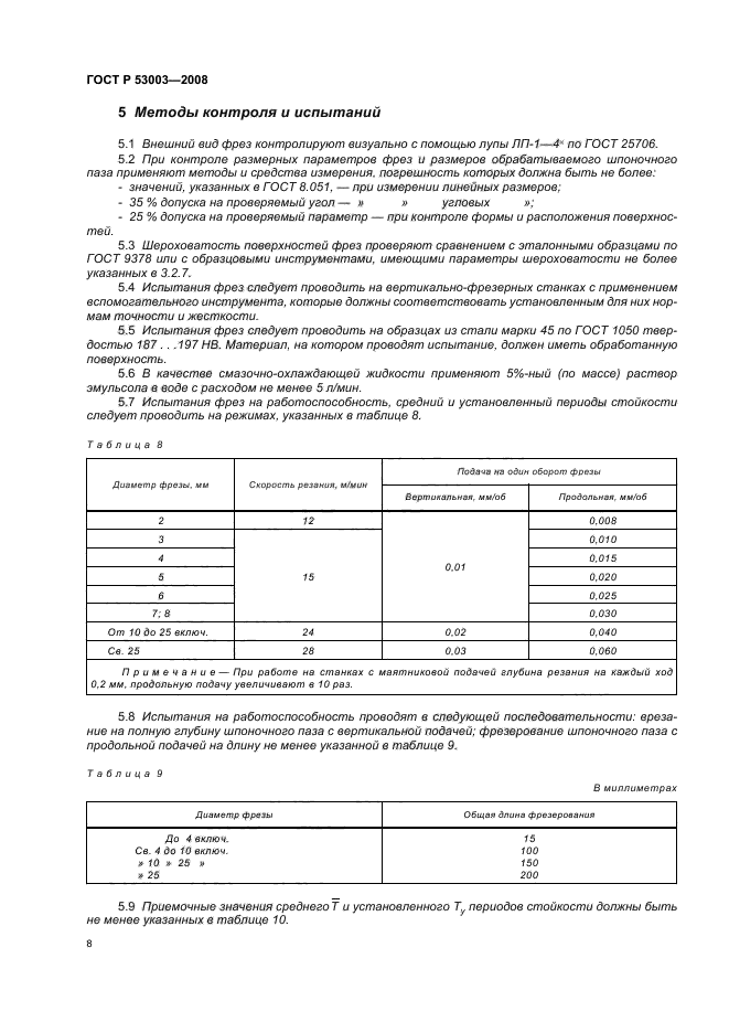 ГОСТ Р 53003-2008,  10.