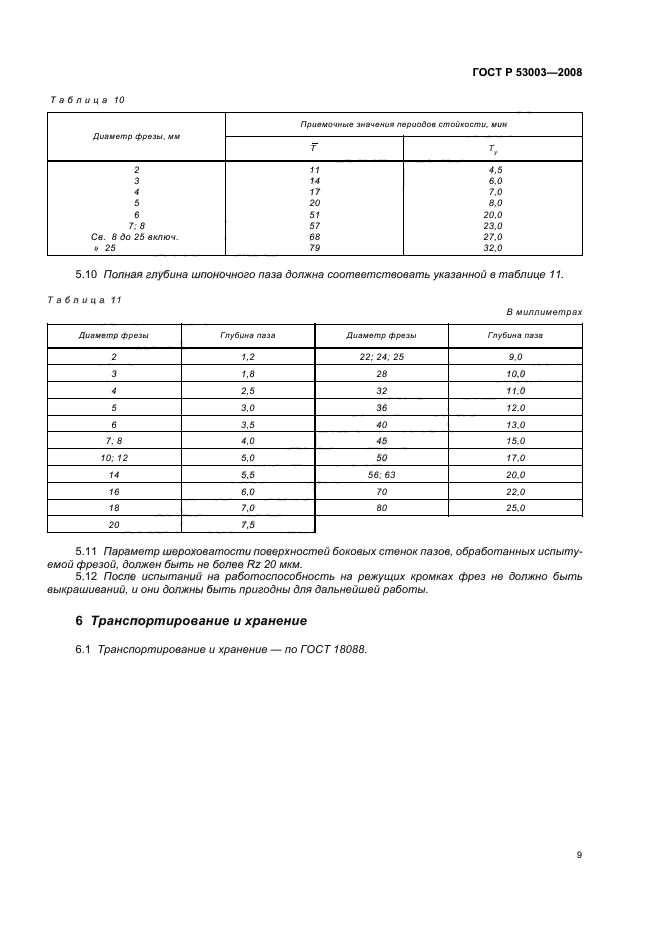 ГОСТ Р 53003-2008,  11.