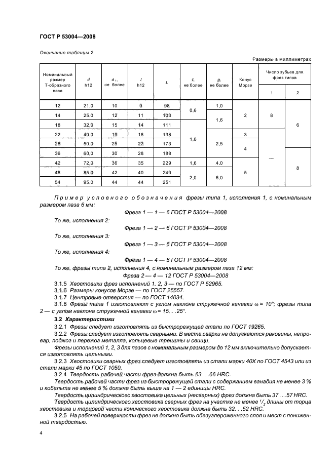 ГОСТ Р 53004-2008,  6.